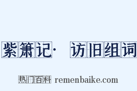 紫箫记·访旧组词是什么意思的图片